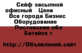 Сейф засыпной офисный › Цена ­ 8 568 - Все города Бизнес » Оборудование   . Ростовская обл.,Батайск г.